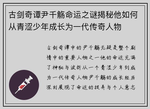 古剑奇谭尹千觞命运之谜揭秘他如何从青涩少年成长为一代传奇人物