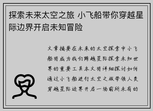 探索未来太空之旅 小飞船带你穿越星际边界开启未知冒险