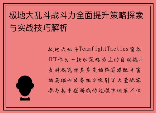 极地大乱斗战斗力全面提升策略探索与实战技巧解析