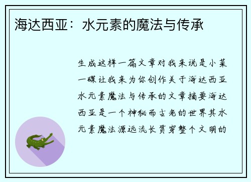 海达西亚：水元素的魔法与传承