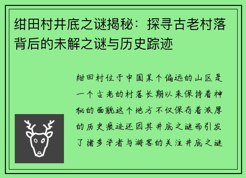 绀田村井底之谜揭秘：探寻古老村落背后的未解之谜与历史踪迹