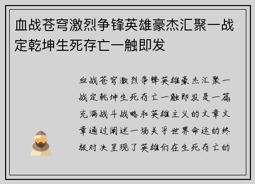 血战苍穹激烈争锋英雄豪杰汇聚一战定乾坤生死存亡一触即发