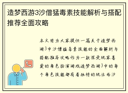造梦西游3沙僧猛毒素技能解析与搭配推荐全面攻略