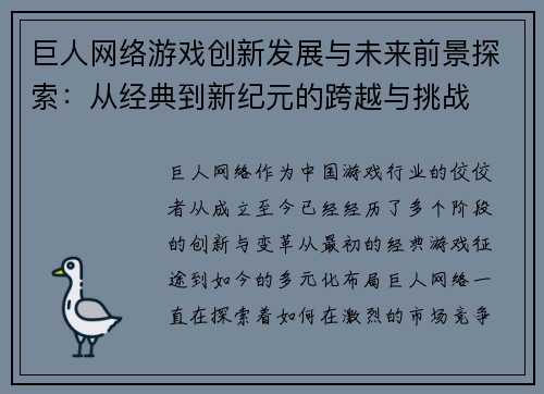 巨人网络游戏创新发展与未来前景探索：从经典到新纪元的跨越与挑战