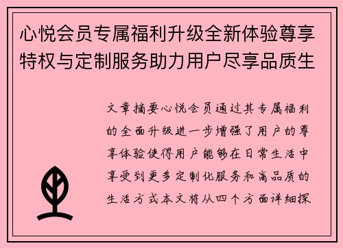 心悦会员专属福利升级全新体验尊享特权与定制服务助力用户尽享品质生活