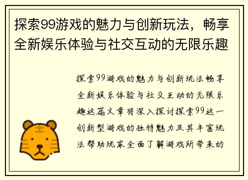 探索99游戏的魅力与创新玩法,畅享全新娱乐体验与社交互动的无限乐趣 探索99游戏的魅力与创新玩法,畅享全新娱乐体验与社交互动的无限乐趣