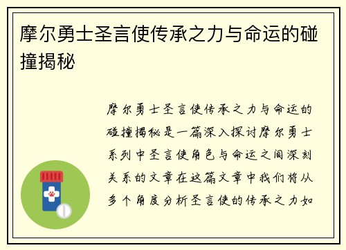 摩尔勇士圣言使传承之力与命运的碰撞揭秘 摩尔勇士圣言使传承之力与命运的碰撞揭秘
