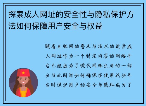 探索成人网址的安全性与隐私保护方法如何保障用户安全与权益 探索成人网址的安全性与隐私保护方法如何保障用户安全与权益