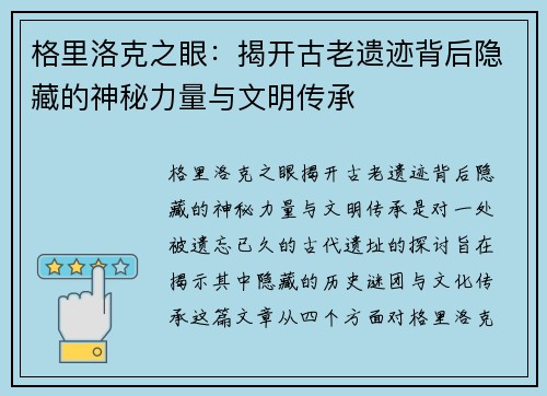 格里洛克之眼：揭开古老遗迹背后隐藏的神秘力量与文明传承