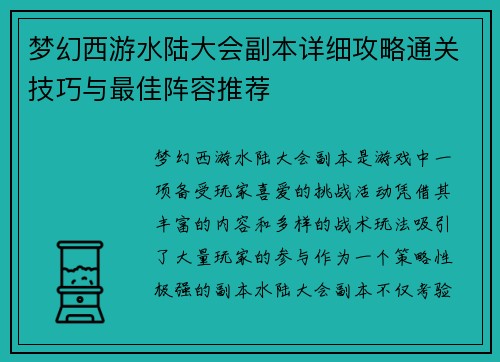 梦幻西游水陆大会副本详细攻略通关技巧与最佳阵容推荐
