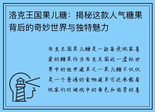 洛克王国果儿糖：揭秘这款人气糖果背后的奇妙世界与独特魅力