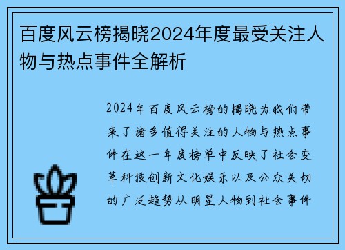 百度风云榜揭晓2024年度最受关注人物与热点事件全解析