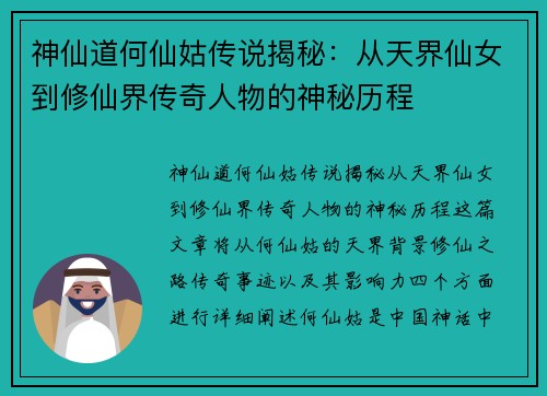 神仙道何仙姑传说揭秘：从天界仙女到修仙界传奇人物的神秘历程