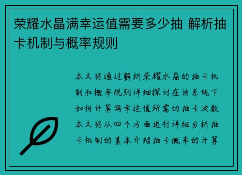 荣耀水晶满幸运值需要多少抽 解析抽卡机制与概率规则 荣耀水晶满幸运值需要多少抽 解析抽卡机制与概率规则