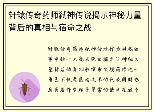 轩辕传奇药师弑神传说揭示神秘力量背后的真相与宿命之战