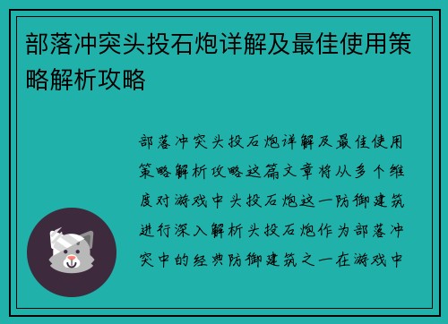 部落冲突头投石炮详解及最佳使用策略解析攻略 部落冲突头投石炮详解及最佳使用策略解析攻略