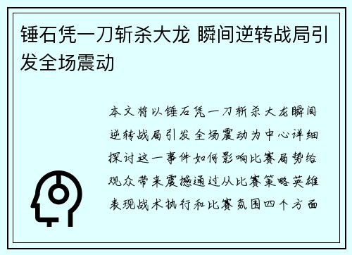 锤石凭一刀斩杀大龙 瞬间逆转战局引发全场震动 锤石凭一刀斩杀大龙 瞬间逆转战局引发全场震动