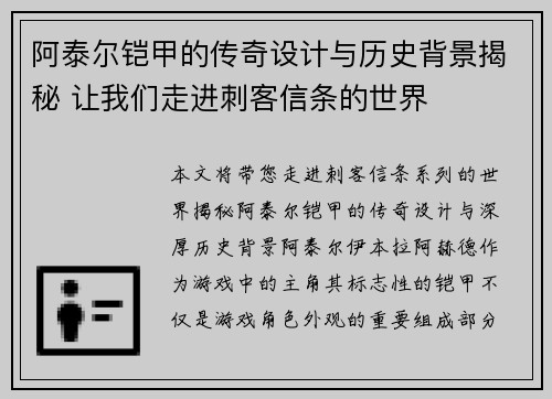 阿泰尔铠甲的传奇设计与历史背景揭秘 让我们走进刺客信条的世界