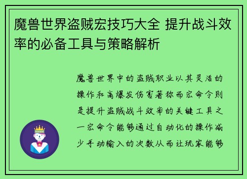 魔兽世界盗贼宏技巧大全 提升战斗效率的必备工具与策略解析
