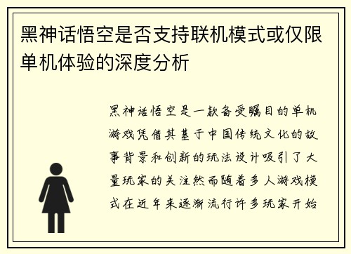 黑神话悟空是否支持联机模式或仅限单机体验的深度分析 黑神话悟空是否支持联机模式或仅限单机体验的深度分析