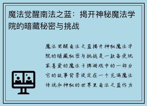 魔法觉醒南法之蓝:揭开神秘魔法学院的暗藏秘密与挑战 魔法觉醒南法之蓝:揭开神秘魔法学院的暗藏秘密与挑战
