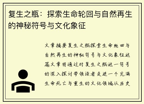 复生之瓶：探索生命轮回与自然再生的神秘符号与文化象征