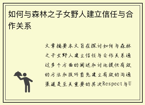 如何与森林之子女野人建立信任与合作关系