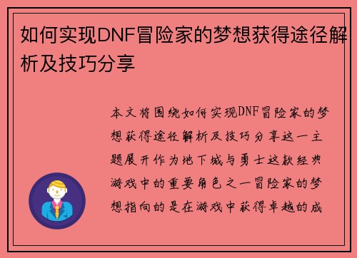 如何实现DNF冒险家的梦想获得途径解析及技巧分享