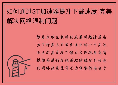 如何通过3T加速器提升下载速度 完美解决网络限制问题
