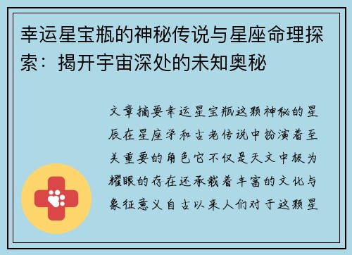 幸运星宝瓶的神秘传说与星座命理探索：揭开宇宙深处的未知奥秘