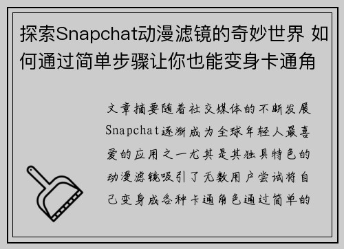 探索Snapchat动漫滤镜的奇妙世界 如何通过简单步骤让你也能变身卡通角色 探索Snapchat动漫滤镜的奇妙世界 如何通过简单步骤让你也能变身卡通角色
