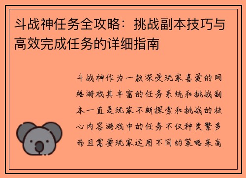 斗战神任务全攻略:挑战副本技巧与高效完成任务的详细指南 斗战神任务全攻略:挑战副本技巧与高效完成任务的详细指南