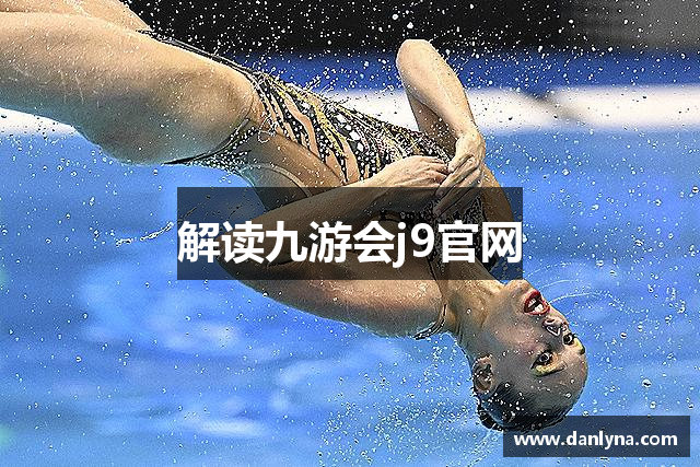 解读九游会j9官网