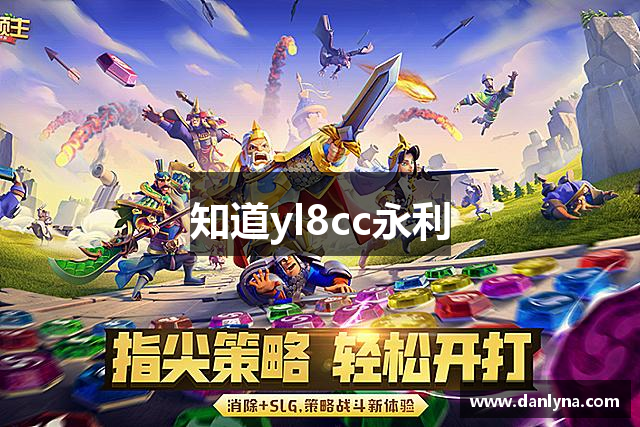 知道yl8cc永利