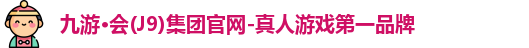 九游会j9官网